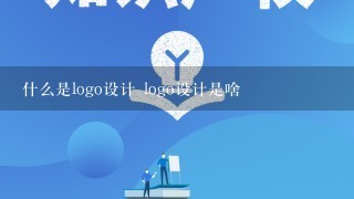 什么是logo设计 logo设计是啥