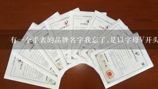 有1个手表的品牌名字我忘了,是以字母V开头的.谢谢