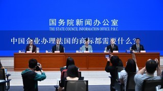 中国企业办理法国的商标都需要什么？