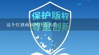 这个红酒商标叫什么名字