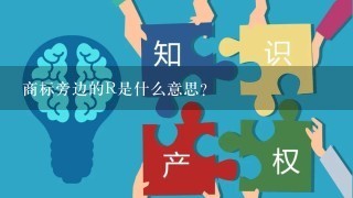 商标旁边的R是什么意思？