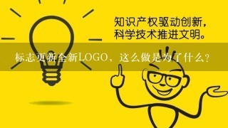 标志更新全新LOGO，这么做是为了什么？