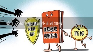 关于商标注册申请补正通知书