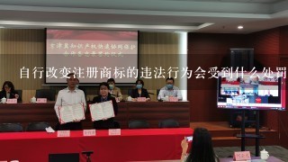 自行改变注册商标的违法行为会受到什么处罚?