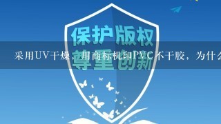 采用UV干燥，用商标机印PVC不干胶，为什么开始几张不能固化?