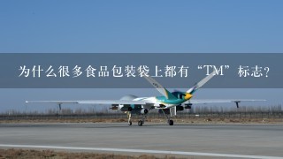 为什么很多食品包装袋上都有“TM”标志？