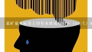 某矿泉水标签上印有水质成分如下（mg/L）硒0.3；锶0.596；锌0.0162；钙4.6，这里的硒、锶、锌、钙是指