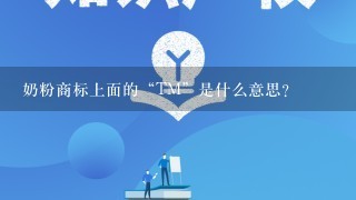 奶粉商标上面的“TM”是什么意思？