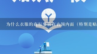 为什么衣服的商标要放在衣领内面（特别是贴肉穿的衣