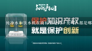 纯净水和饮水机在商标里是同1类吗？都是哪1类的？