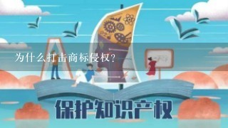 为什么打击商标侵权？