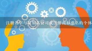 注册名字与某知名公司或注册商标重名的个体工商户可以吗?