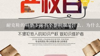 耐克鞋的鞋垫下面有个塑料圈是什么，为什么只有左脚上有？