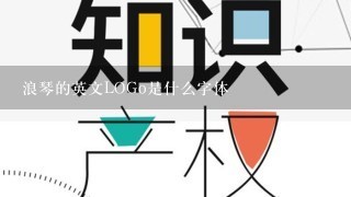 浪琴的英文LOGo是什么字体