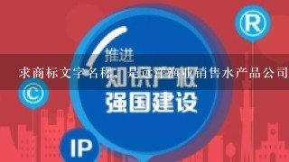 求商标文字名称，是远洋渔业销售水产品公司