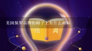 美国保罗品牌的帽子上有什么商标