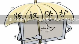 经亲子鉴定父亲与我无血缘关系能享受赔偿金