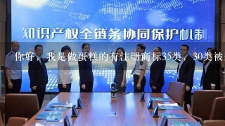 你好，我是做蛋糕的有注册商标35类，30类被别人注册了怎么办