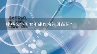 哪些文字图案不能作为注册商标？