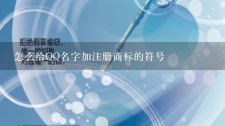 怎么给QQ名字加注册商标的符号