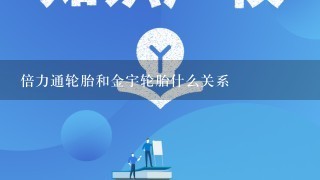 倍力通轮胎和金宇轮胎什么关系