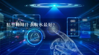 粘塑料用什么胶水最好？