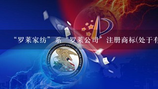 “罗莱家纺”系“罗莱公司”注册商标(处于有效期内何某经营的淘宝网店因在销售的家纺产品中使用了“罗莱蔓”标识...