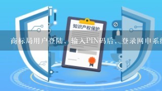 商标局用户登陆，输入PIN码后，登录网申系统时提示