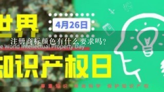 注册商标颜色有什么要求吗？