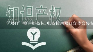 “双11”被注册商标,电商使用双11宣传会侵权吗