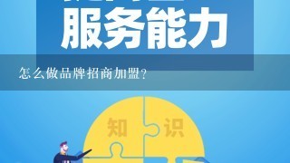 怎么做品牌招商加盟？