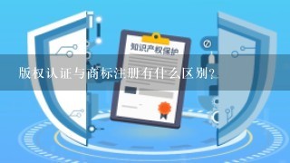 版权认证与商标注册有什么区别？