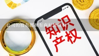 公司的股东都拥有商标使用权