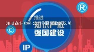 注册商标账号公司主体资格怎么填