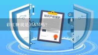 彩虹糖就是M&M吗？