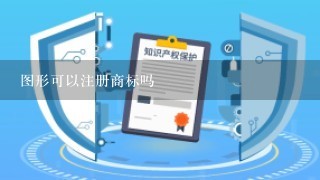 图形可以注册商标吗