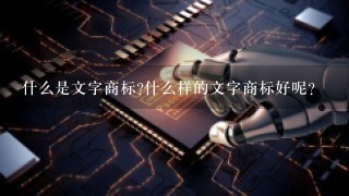 什么是文字商标?什么样的文字商标好呢?