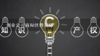 创业公司商标注册策略