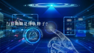 与狼共舞是什么牌子?