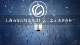 上海商标注册流程是什么，怎么注册商标