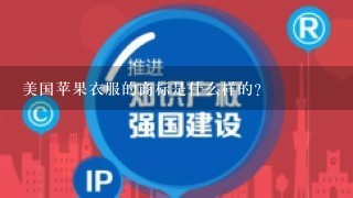 美国苹果衣服的商标是什么样的？