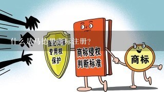 什么是马德里商标注册？