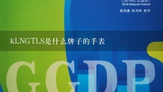 kLNGTLS是什么牌子的手表