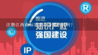 注册江西商标需要准备哪些材料？