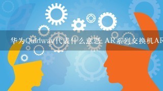 华为Quidway代表什么意思 AR系列交换机AR代表什么意