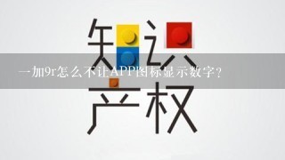 1加9r怎么不让APP图标显示数字？