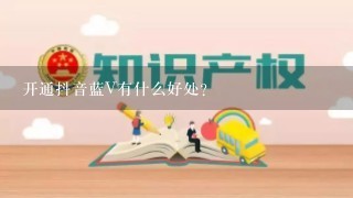 开通抖音蓝V有什么好处？