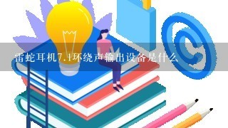 雷蛇耳机7.1环绕声输出设备是什么