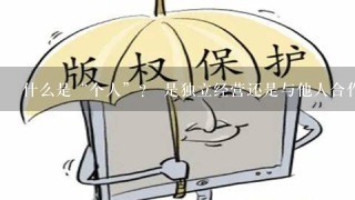 什么是“个人”？ 是独立经营还是与他人合作的企业形式？