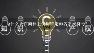 为什么要在商标上使用特定的名字或符号？